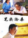 筆尖滄桑