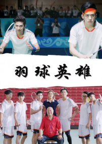 羽球英雄