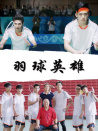 羽球英雄