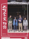 二階堂家物語(yǔ)