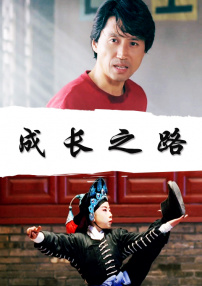 成長之路