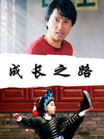 成长之路