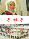 手拉手