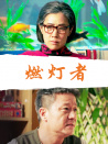 燃燈者