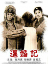 逼婚記