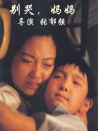 別哭，媽媽