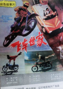 飛車世家