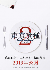 東京食尸鬼 真人版2