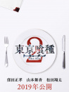 東京食尸鬼 真人版2