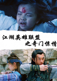 江湖英雄联盟之奇门惊情