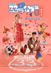 33號公路