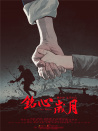 銘心歲月