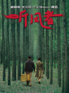 《聽風者》首映禮