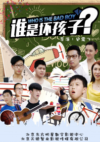 谁是坏孩子