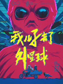 我儿子去了外星球