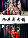 滄桑梨園情