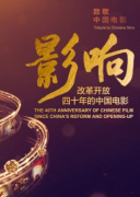 影响第1集:改革开放四十年的中国电影--影响