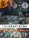 廣東十虎黃澄可之荊天棘地