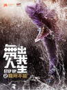 舞所不能
