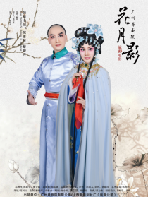 花月影