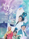 白蛇之戀