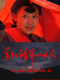 系紅褲帶的女人