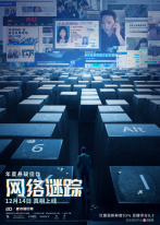 网络谜踪 网络谜踪