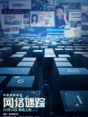 网络谜踪