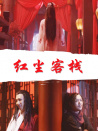紅塵客棧