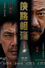俠路相逢