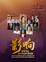 影响第23集：改革开放四十年的中国电影--时代骄子第五代影人（上）