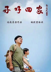 好好回家