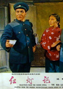紅燈記（維吾爾歌?。?>
                                    <em class=