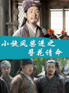 小旋風柴進之簪花請命