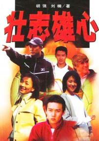 壯志雄心（下）