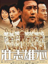 壯志雄心（上）