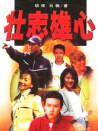 壯志雄心（下）