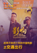 影响第36集：改革开放四十年的中国电影--交通出行