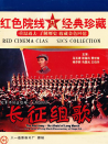 長征組歌