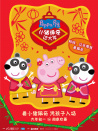 小猪佩奇过大年