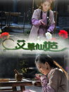 艾草仙姑