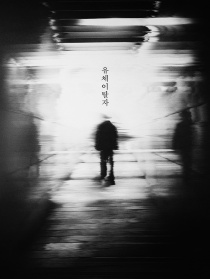 灵魂脱离者