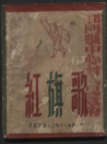 红旗歌