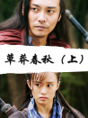 草莽春秋（上）