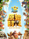 熊出沒·原始時代