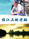 桂江上的老船