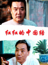 红红的中国结
