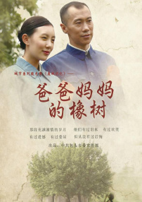 爸爸妈妈的橡树