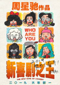 《新喜劇之王》北京發布會