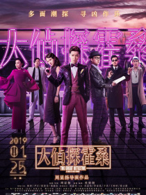 大侦探霍桑